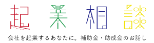 起業相談
